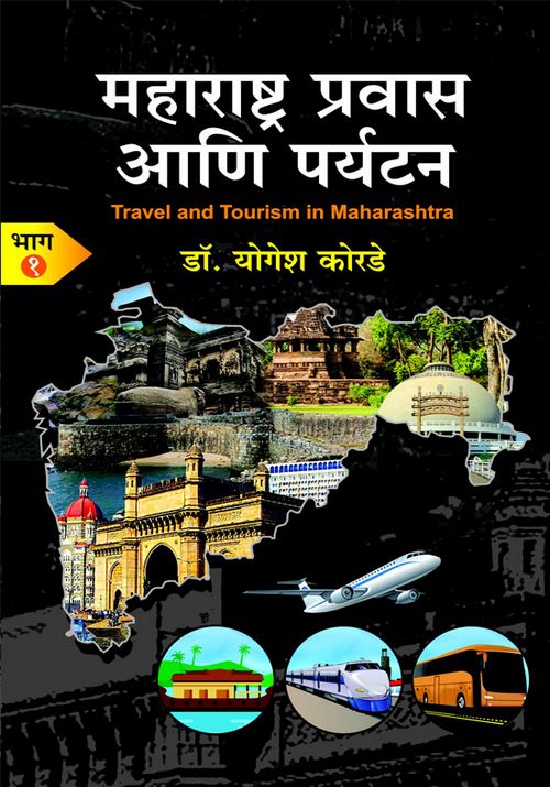 महाराष्ट्र प्रवास आणि पर्यटन भाग-१